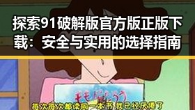 探索91破解版官方版正版下载：安全与实用的选择指南