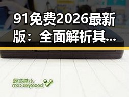 91免费2026最新版:全面解析其功能与应用前景