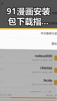 91漫画安装包下载指南：轻松掌握最新版本