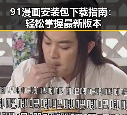 91漫画安装包下载指南:轻松掌握最新版本