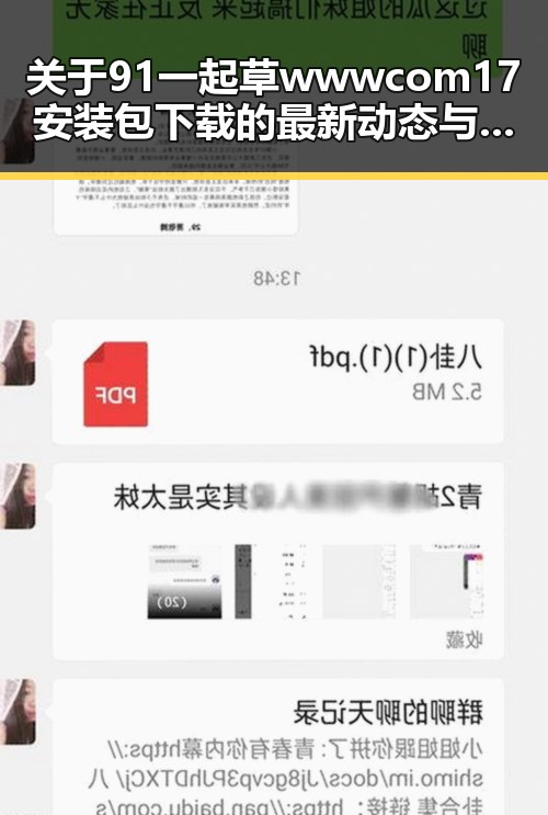 关于91 一起草wwwcom17安装包下载的最新动态与应用指南