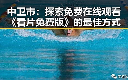 中卫市：探索免费在线观看《看片免费版》的最佳方式