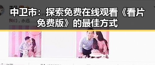 中卫市:探索免费在线观看《看片免费版》的最佳方式