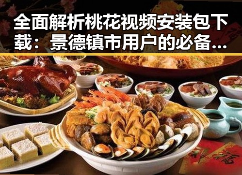 全面解析桃花视频安装包下载:景德镇市用户的必备指南