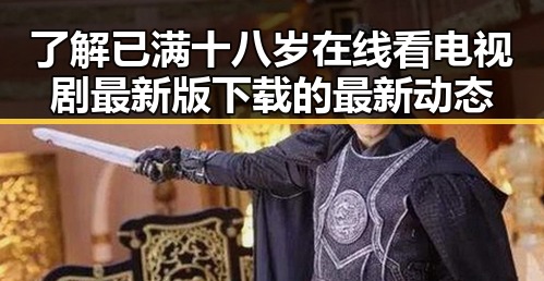 了解已满十八岁在线看电视剧最新版下载的最新动态