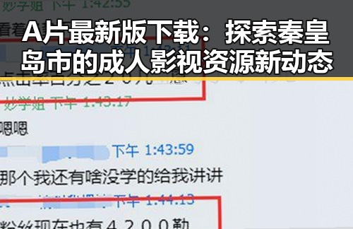 A片最新版下载：探索秦皇岛市的成人影视资源新动态