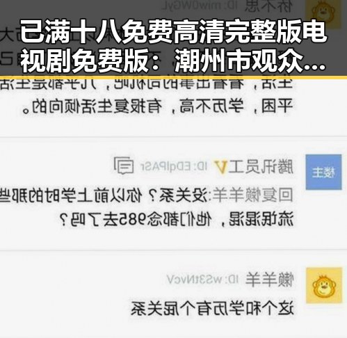 已满十八免费高清完整版电视剧免费版：潮州市观众新宠