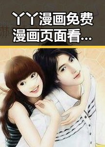丫丫漫画免费漫画页面看漫画下载官方版下载:畅享无限阅读乐趣