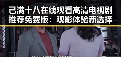 已满十八在线观看高清电视剧推荐免费版：观影体验新选择