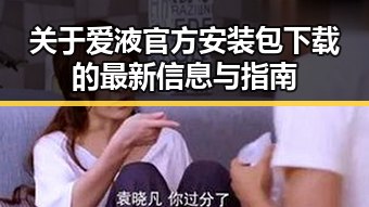 关于爱液官方安装包下载的最新信息与指南