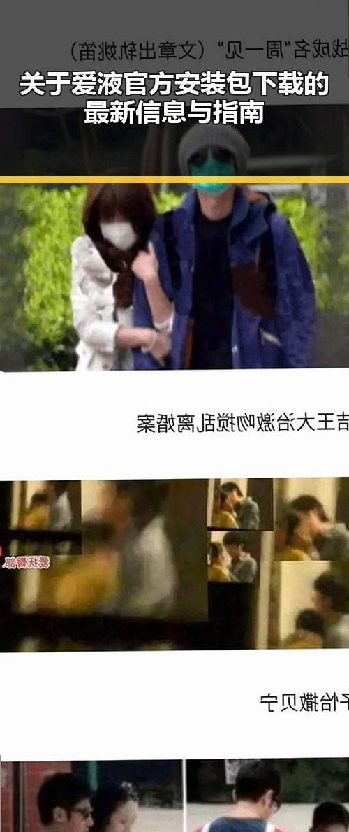 关于爱液官方安装包下载的最新信息与指南