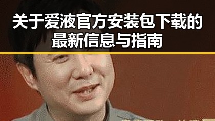 关于爱液官方安装包下载的最新信息与指南
