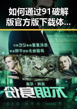 如何通过91破解版官方版下载体验最佳游戏乐趣？