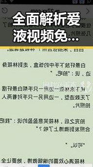 全面解析爱液视频免费版官方版:现状与发展