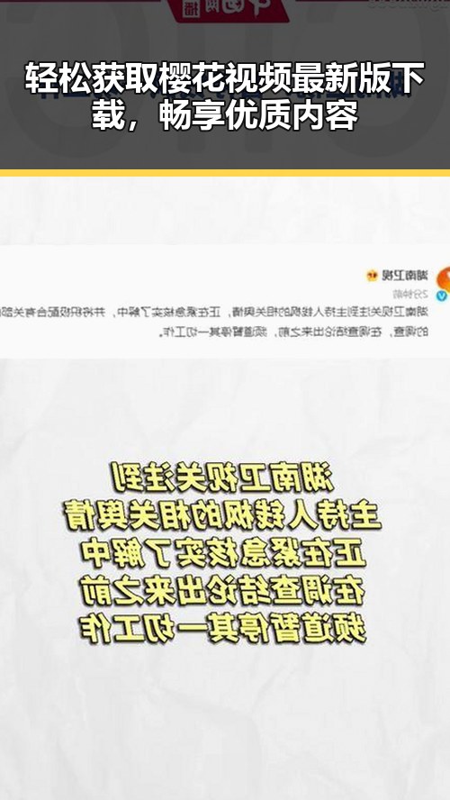 轻松获取樱花视频最新版下载,畅享优质内容