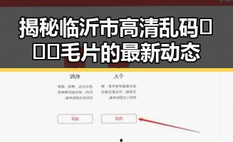揭秘临沂市高清乱码🔞❌♋毛片的最新动态