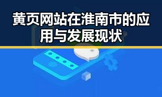 黄页网站在淮南市的应用与发展现状