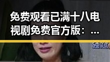 免费观看已满十八电视剧免费官方版：探索娱乐圈明星的真实动态