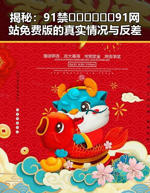 揭秘:91禁🍆🍑🔞❌❌❌91网站免费版的真实情况与反差