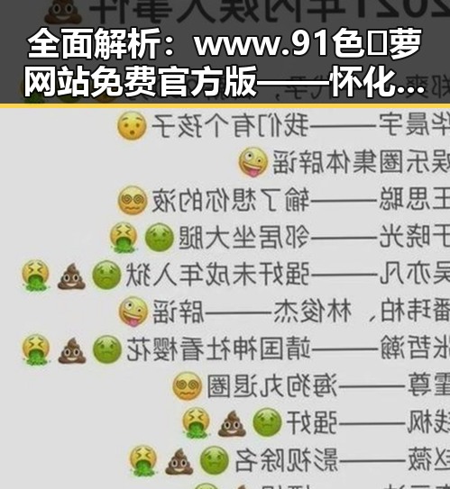 全面解析:www.91色😍萝网站免费官方版——怀化市网友热议的官方资源