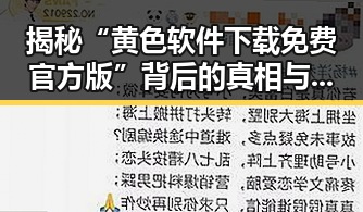 揭秘“黄色软件下载免费官方版”背后的真相与争议