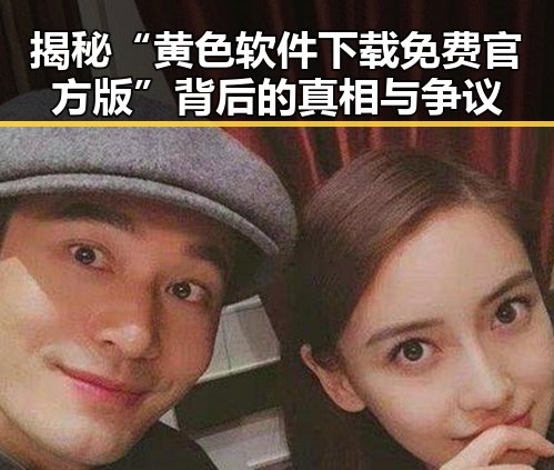 揭秘“黄色软件下载免费官方版”背后的真相与争议