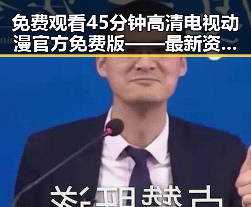 免费观看45分钟高清电视动漫官方免费版——最新资源分享