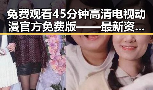 免费观看45分钟高清电视动漫官方免费版——最新资源分享