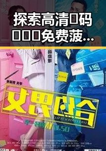 探索高清🈚码🔞❌♋免费菠萝视频最新版下载的最新趋势