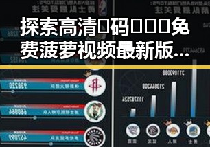探索高清🈚码🔞❌♋免费菠萝视频最新版下载的最新趋势