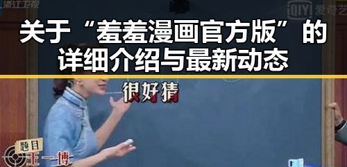 关于“羞羞漫画官方版”的详细介绍与最新动态