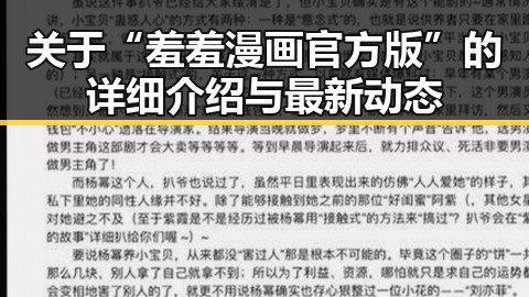 关于“羞羞漫画官方版”的详细介绍与最新动态