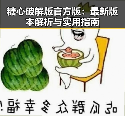糖心破解版官方版：最新版本解析与实用指南