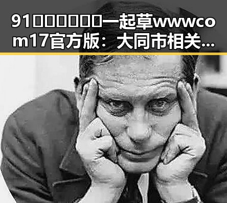 91🍆🍑🔞❌❌❌一起草wwwcom17官方版:大同市相关信息详解