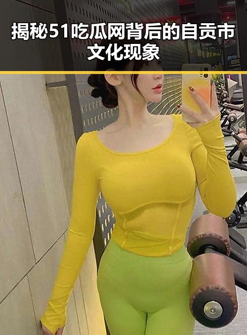 揭秘51吃瓜网背后的自贡市文化现象