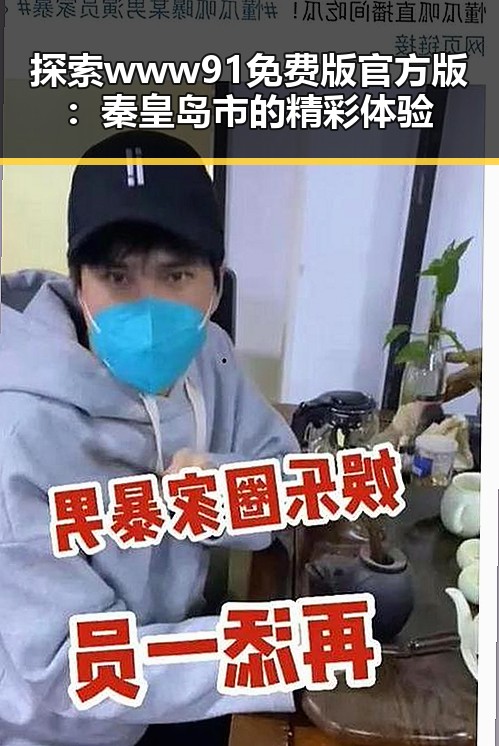 探索www91免费版官方版：秦皇岛市的精彩体验