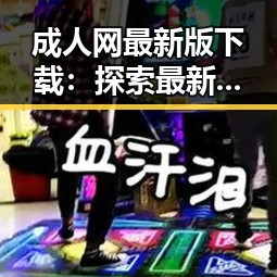 成人网最新版下载：探索最新资源的关键途径