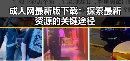 成人网最新版下载:探索最新资源的关键途径