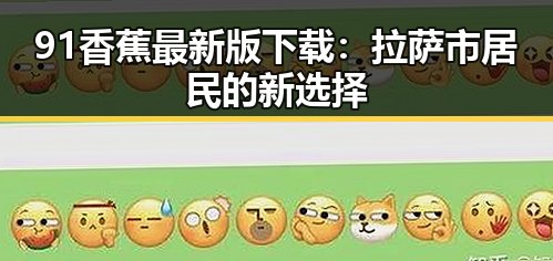 91香蕉最新版下载：拉萨市居民的新选择