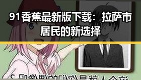 91香蕉最新版下载：拉萨市居民的新选择