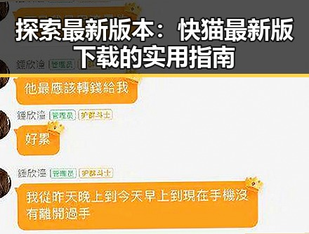 探索最新版本：快猫最新版下载的实用指南