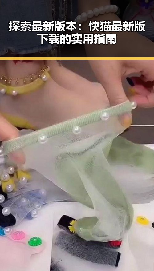 探索最新版本:快猫最新版下载的实用指南