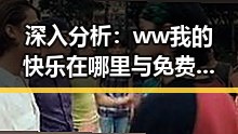 深入分析：ww我的快乐在哪里与免费版的现状与影响