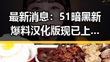 最新消息：51暗黑新爆料汉化版现已上线，威海市玩家热议
