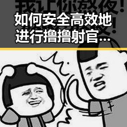 如何安全高效地进行撸撸射官方版下载：信阳市用户指南