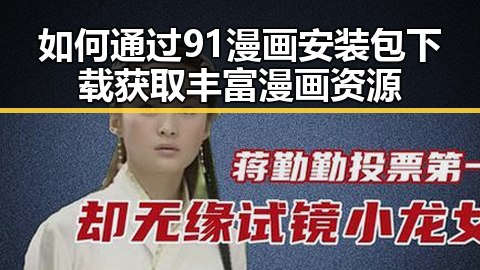 如何通过91漫画安装包下载获取丰富漫画资源
