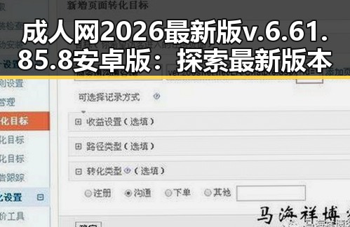 成人网2026最新版v.6.61.85.8 安卓版：探索最新版本的亮点与安全指南