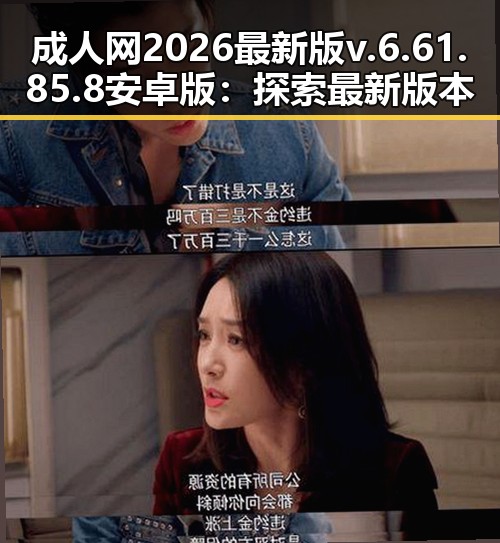 成人网2026最新版v.6.61.85.8 安卓版:探索最新版本的亮点与安全指南