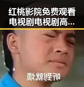 红桃影院免费观看电视剧电视剧高清免费版下载：满足你的观影需求