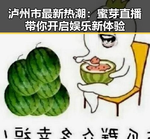 泸州市最新热潮:蜜芽直播带你开启娱乐新体验